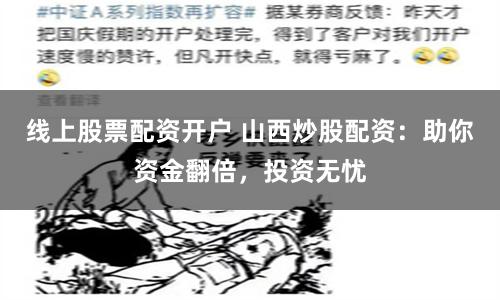 线上股票配资开户 山西炒股配资：助你资金翻倍，投资无忧