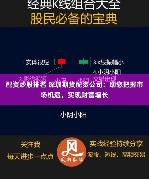 配资炒股排名 深圳期货配资公司：助您把握市场机遇，实现财富增长