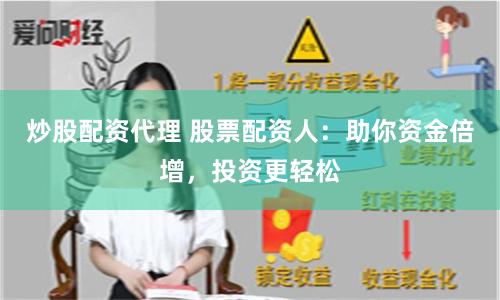 炒股配资代理 股票配资人：助你资金倍增，投资更轻松