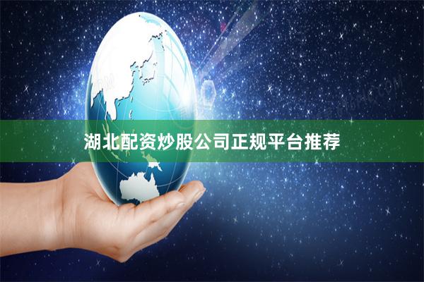 湖北配资炒股公司正规平台推荐