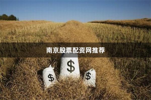 南京股票配资网推荐