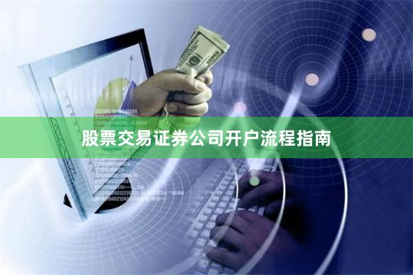 股票交易证券公司开户流程指南