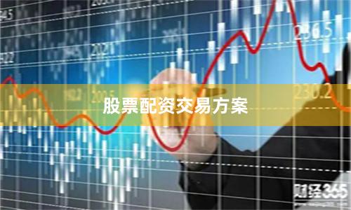 股票配资交易方案