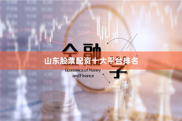 山东股票配资十大平台排名
