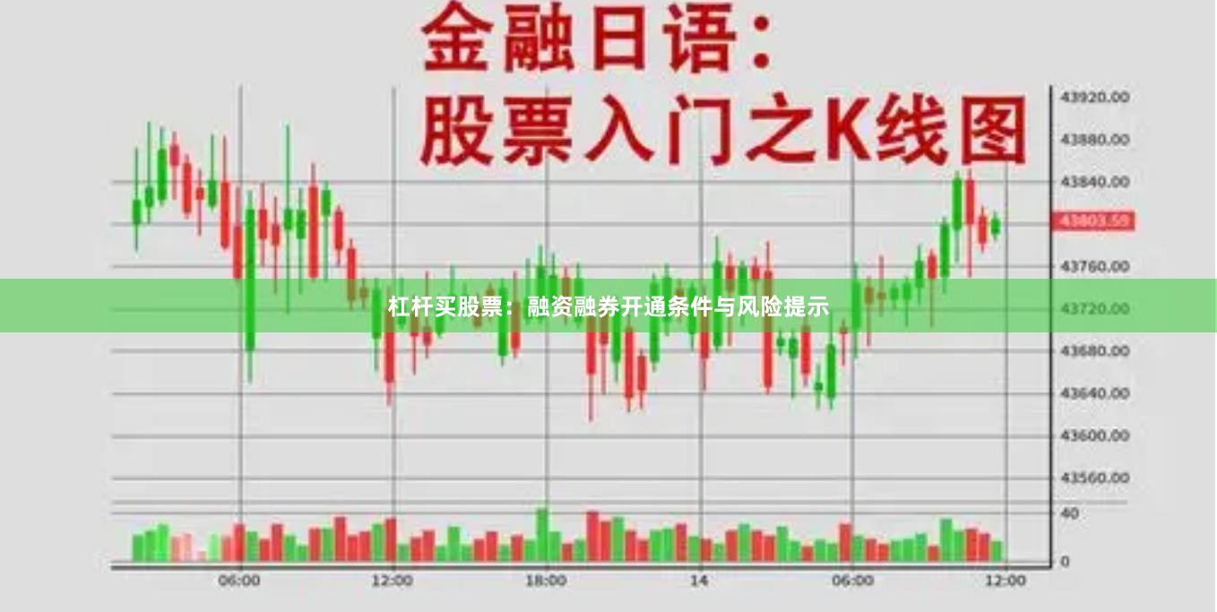 杠杆买股票：融资融券开通条件与风险提示