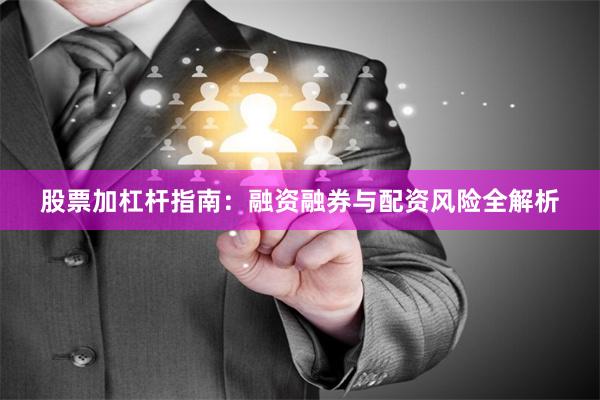 股票加杠杆指南：融资融券与配资风险全解析