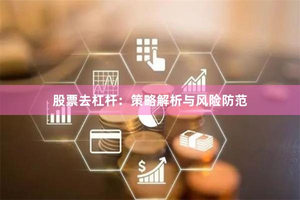 股票去杠杆：策略解析与风险防范