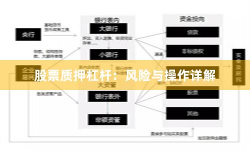 股票质押杠杆：风险与操作详解