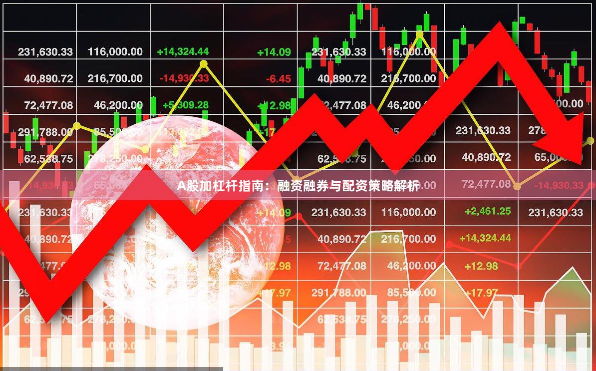 A股加杠杆指南：融资融券与配资策略解析
